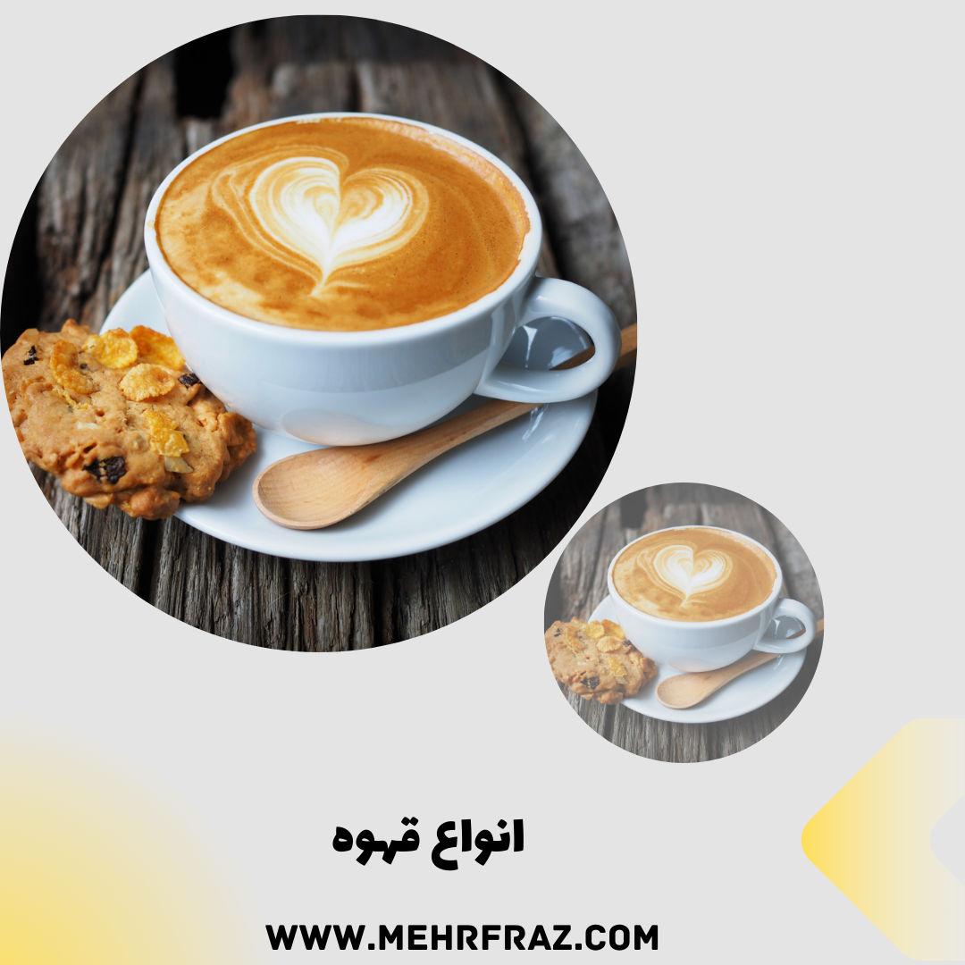 انواع قهوه