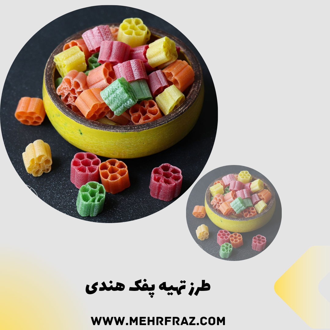 طرز تهیه پفک هندی