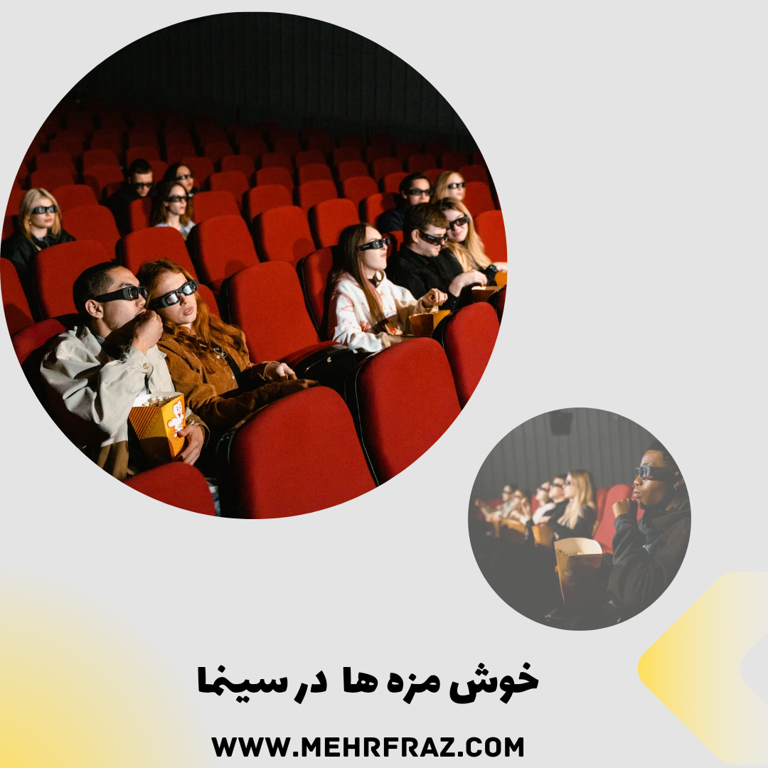 تنقلات خوشمزه و مقرون به صرفه برای سینما