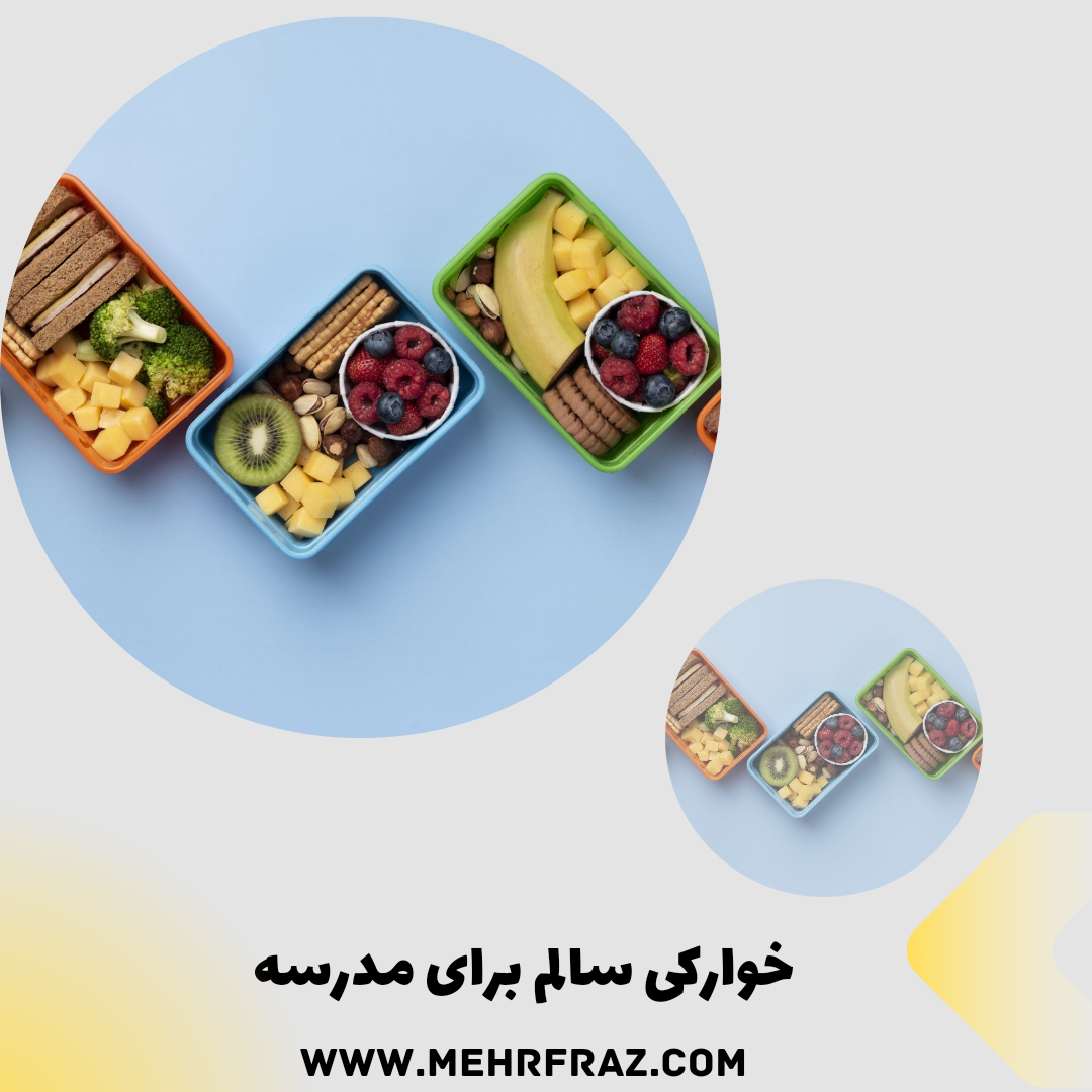 خوراکی‌های سالم و مغذی برای مدرسه: تغذیه‌ای خوشمزه برای ذهن و بدن فرزندانتان