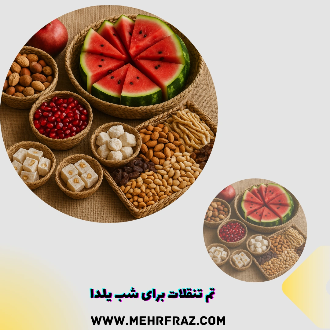 تم تنقلات برای شب یلدا