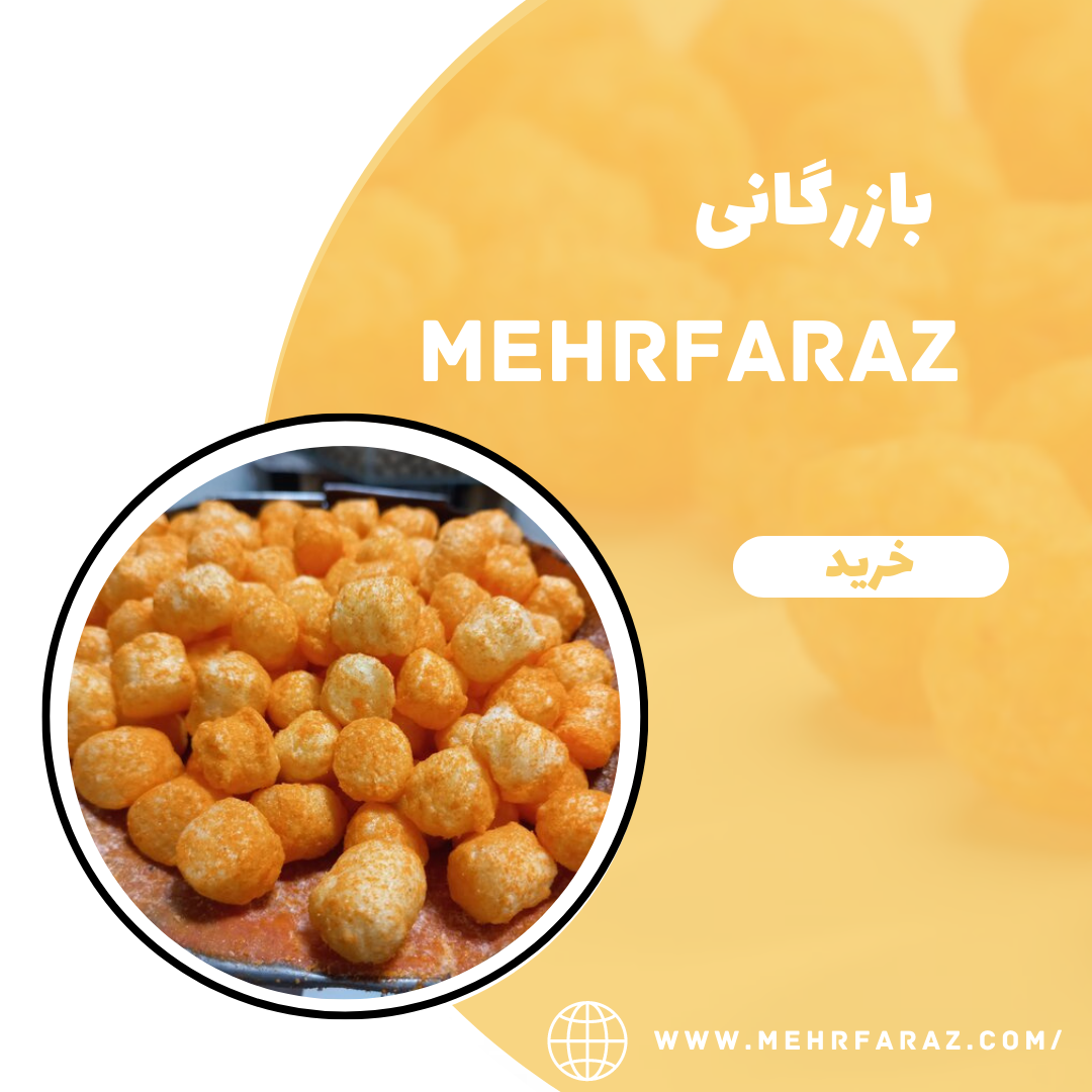 پخش عمده پفک توپی پخش عمده پفک توپی