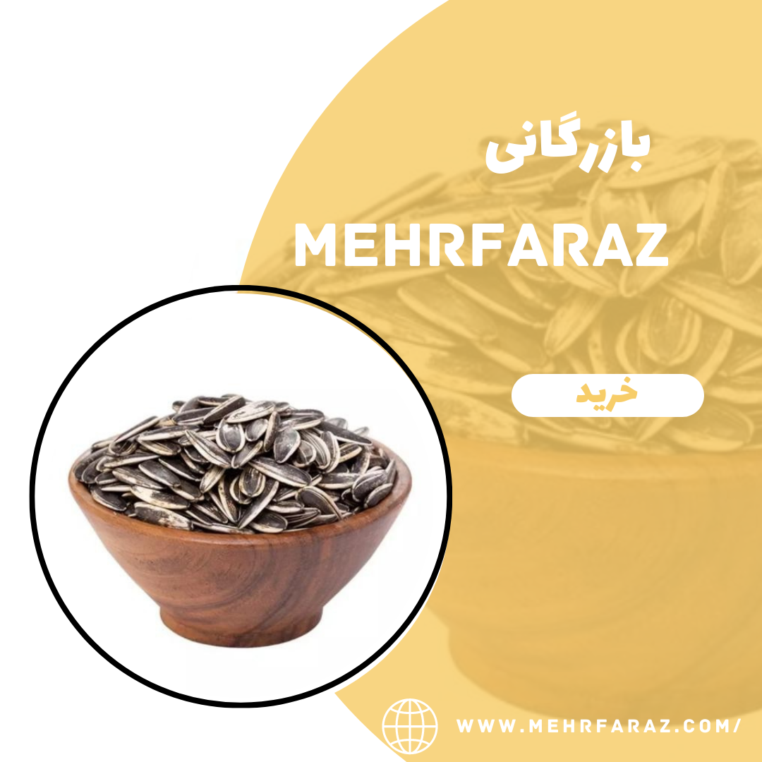 پخش عمده تخمه آفتابگردان سس ویژه