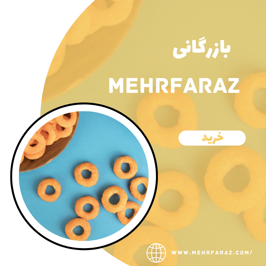 پخش عمده پفک حلقه ای