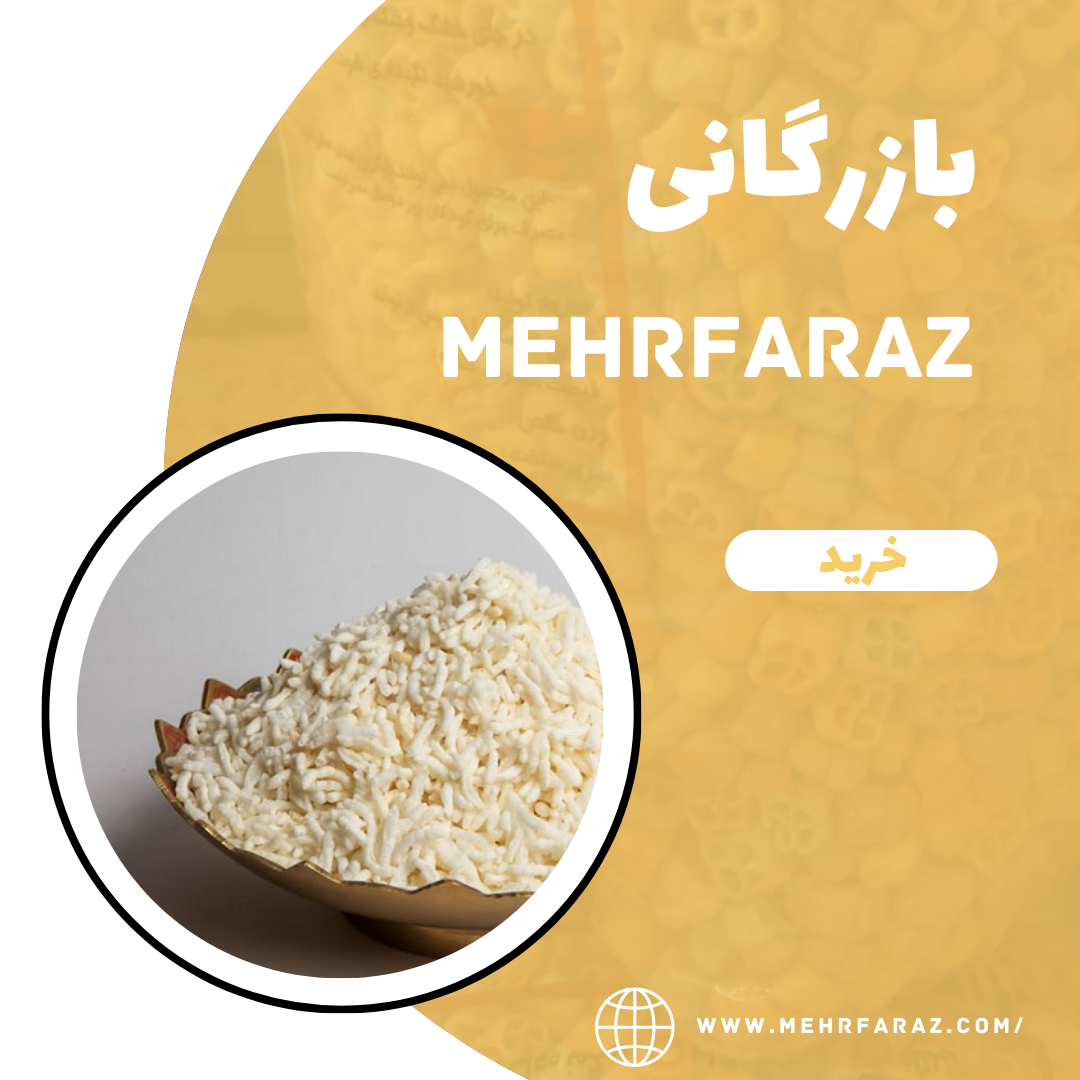 پخش عمده برنجک پخش عمده برنجک