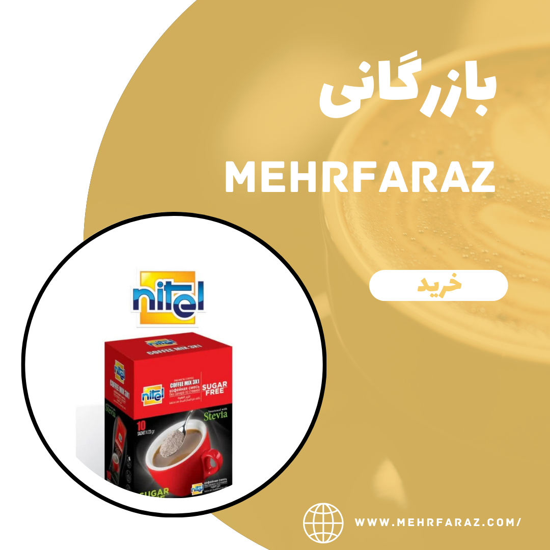 پخش عمده کافی میکس رژیمی پخش عمده کافی میکس رژیمی