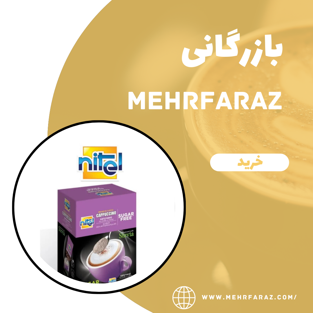 پخش عمده کاپوچینو رژیمی پخش عمده کاپوچینو رژیمی