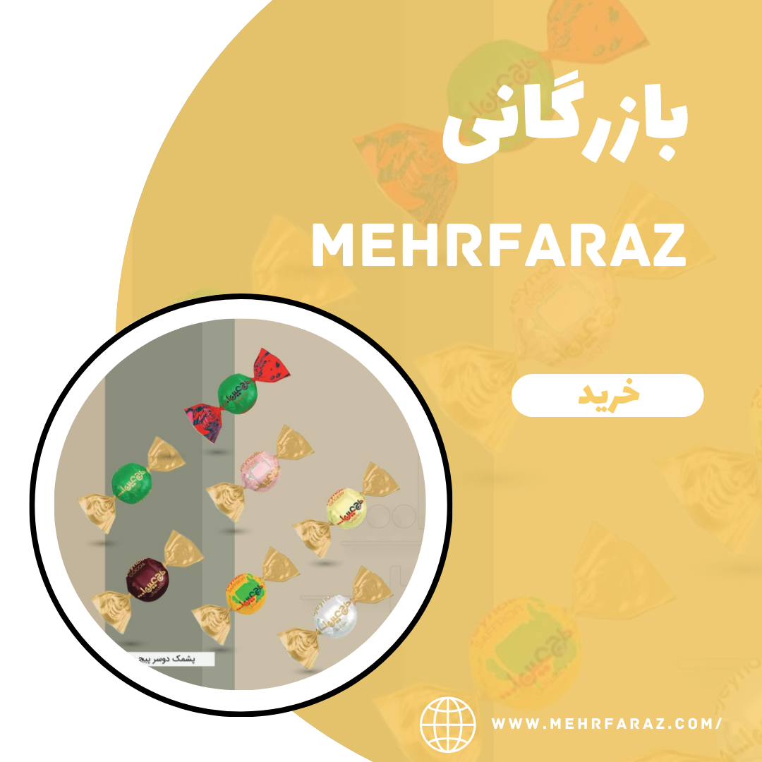 پخش عمده پشمک حاج عین الله پخش عمده پشمک حاج عین الله