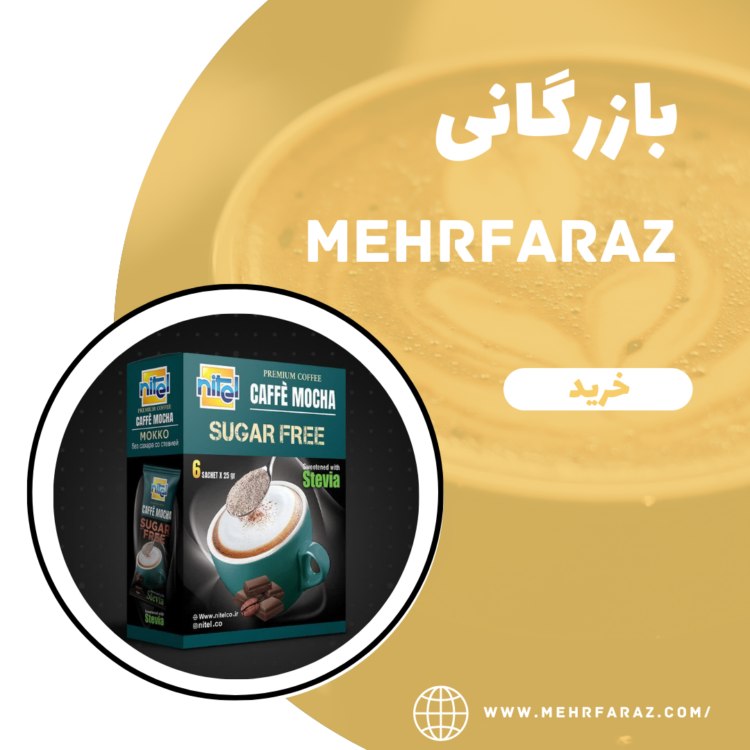 پخش عمده قهوه موکا رژیمی پخش عمده قهوه موکا رژیمی