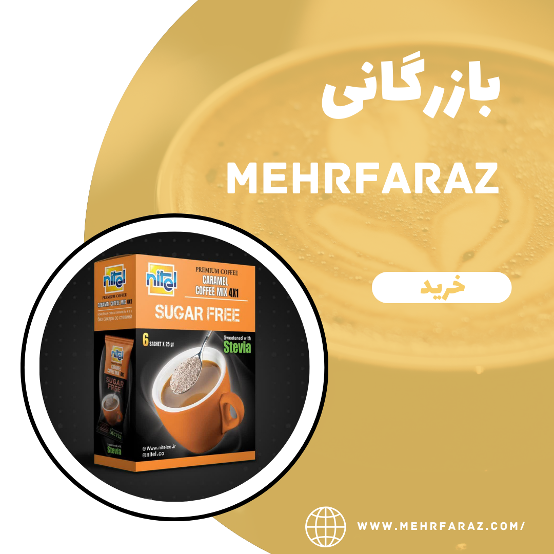 پخش عمده قهوه 1×4 کاراملی رژیمی پخش عمده قهوه 1×4 کاراملی رژیمی