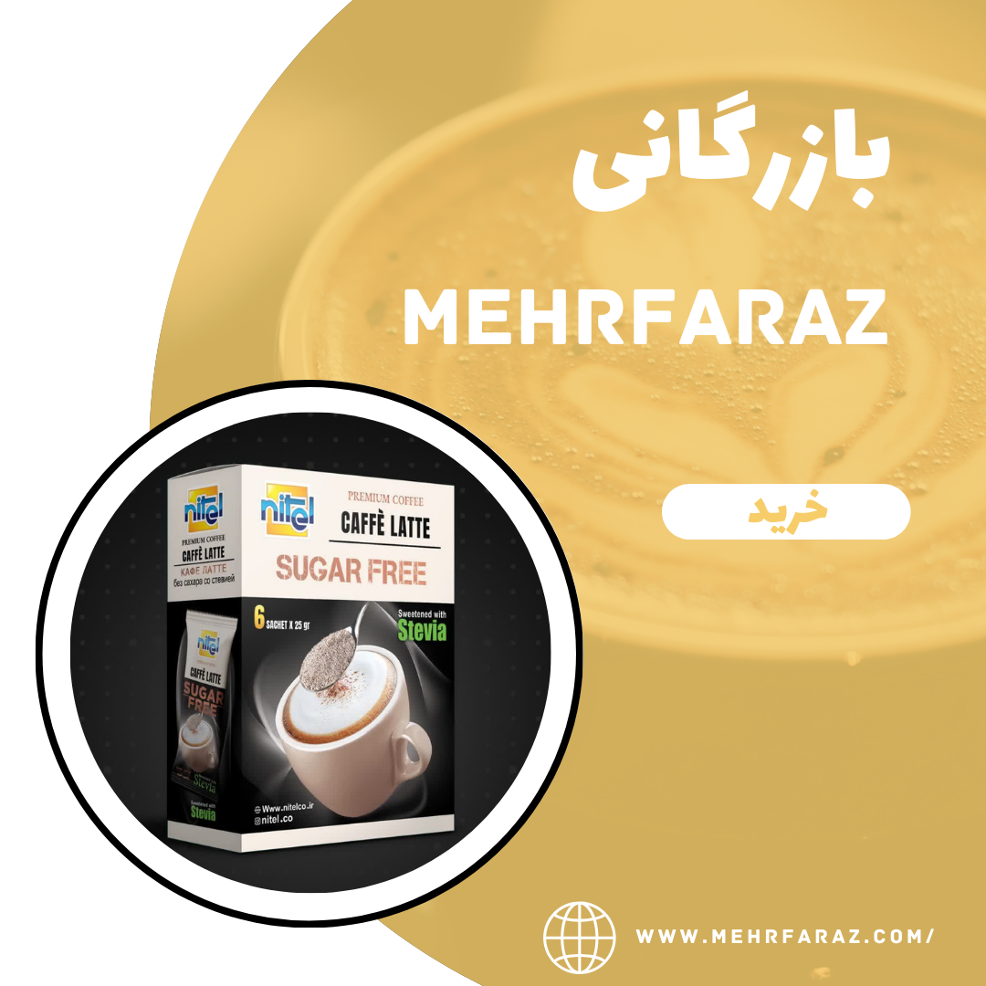 پخش عمده قهوه لاته رژیمی پخش عمده قهوه لاته رژیمی