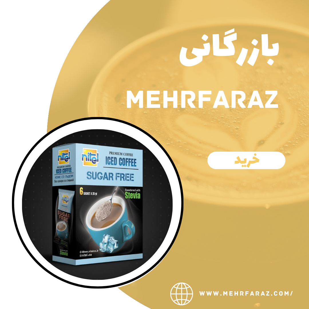 پخش عمده آیس کافی رژیمی پخش عمده آیس کافی رژیمی