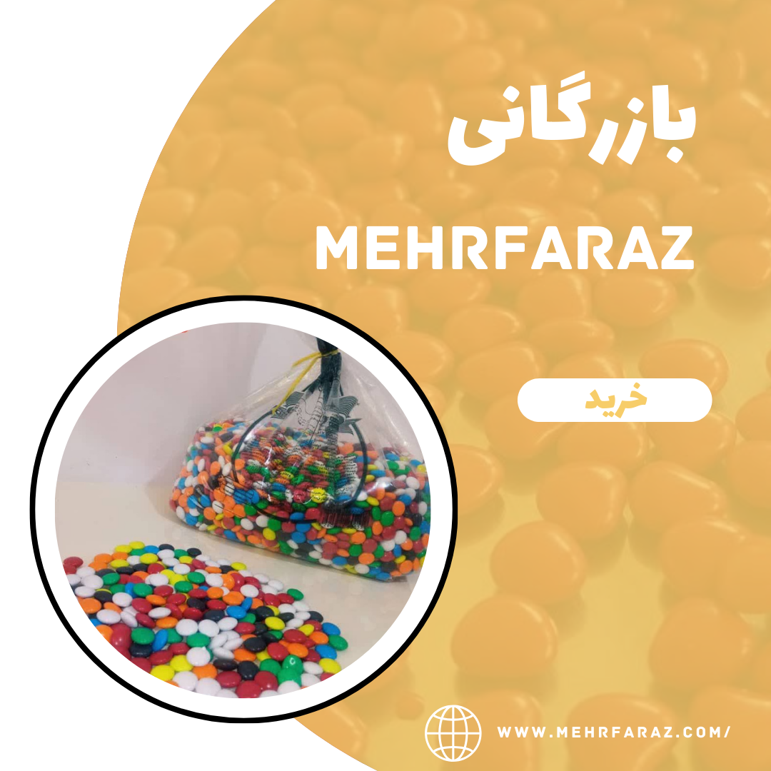 پخش عمده  اسمارتیز فله ریز