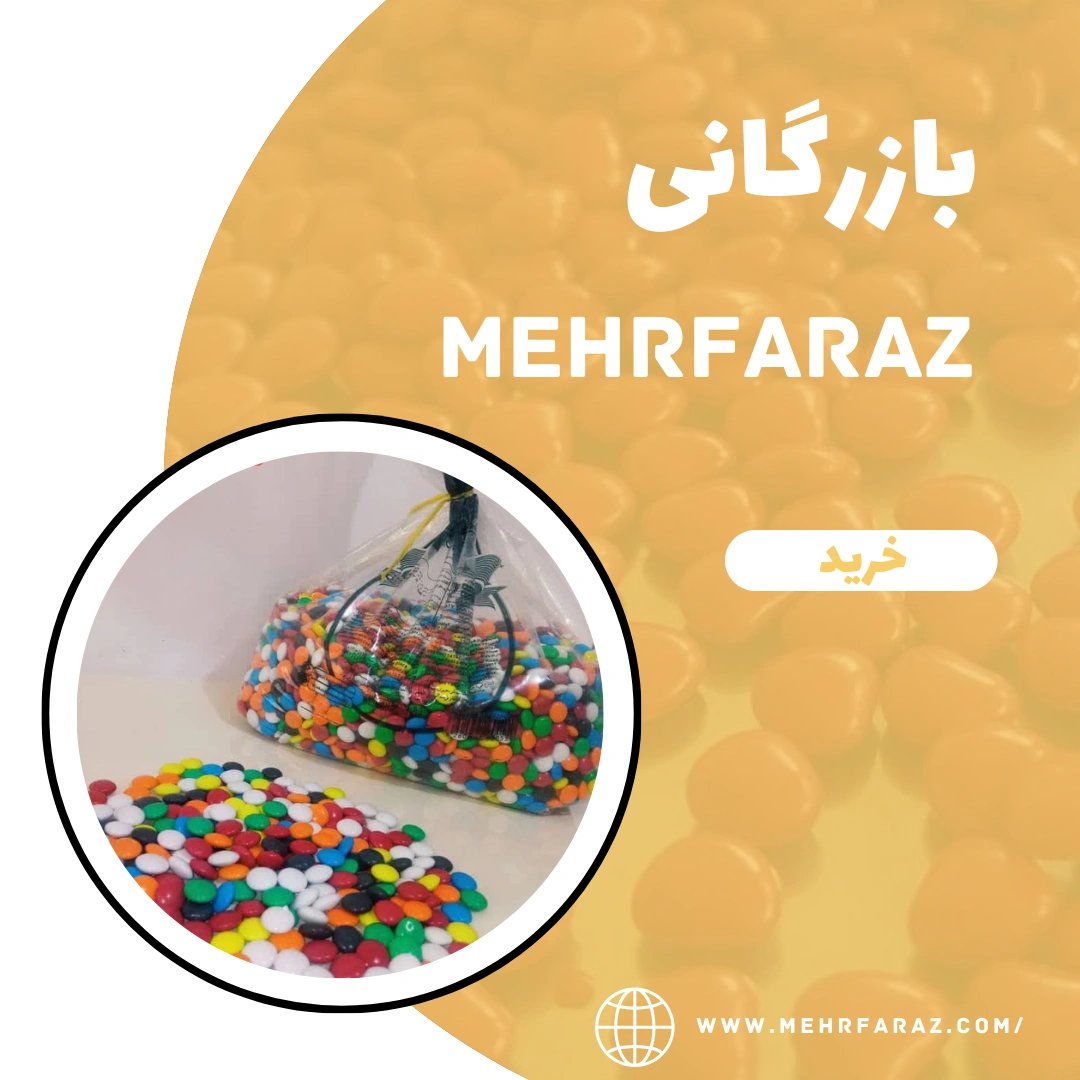 پخش عمده اسمارتیز درشت فله